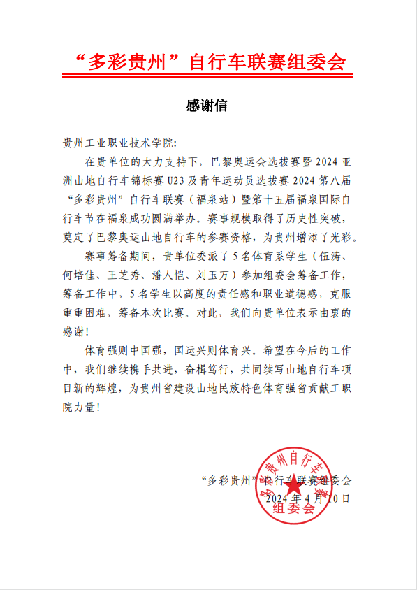 “多彩贵州”自行车联赛组委会致无需下载免费看成年视频感谢信